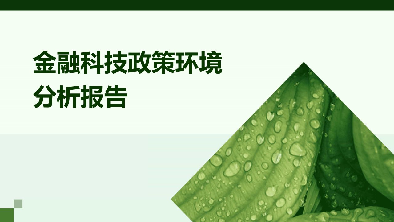 金融科技政策环境分析报告