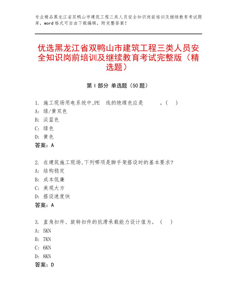 优选黑龙江省双鸭山市建筑工程三类人员安全知识岗前培训及继续教育考试完整版（精选题）