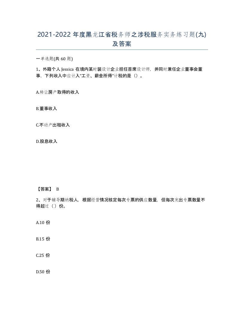 2021-2022年度黑龙江省税务师之涉税服务实务练习题九及答案