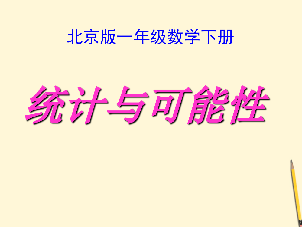 一年级数学下册