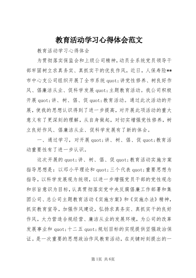 教育活动学习心得体会范文