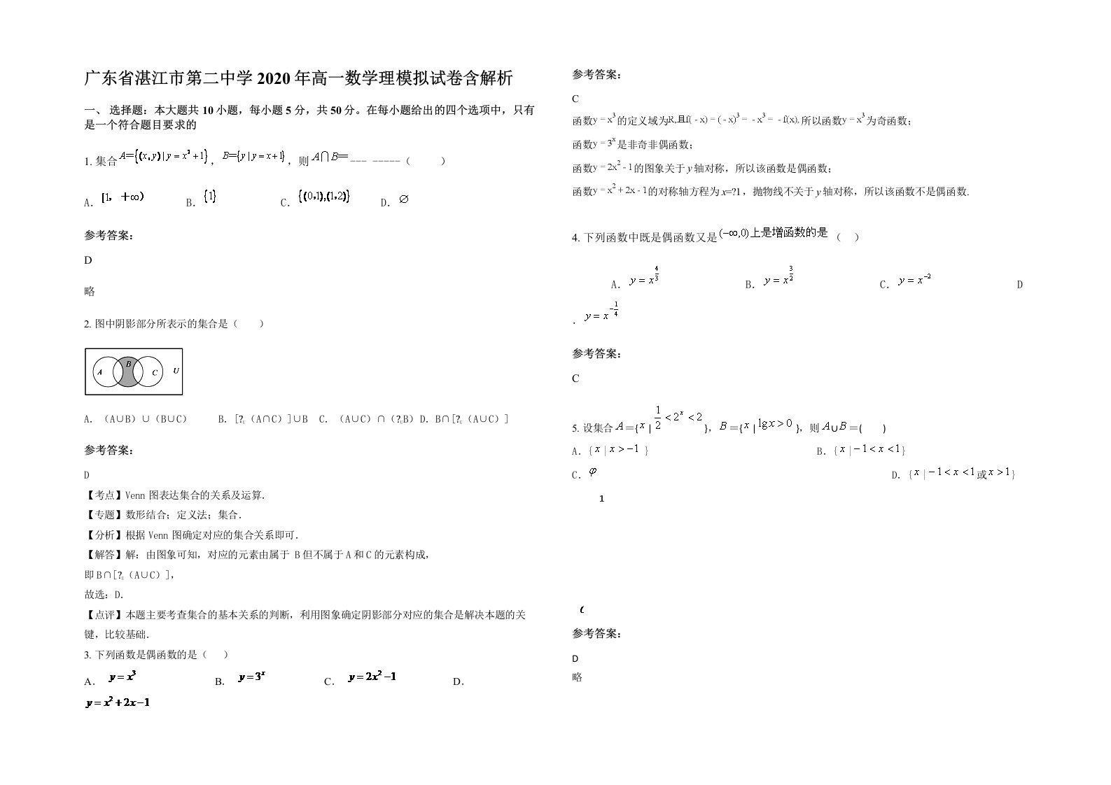 广东省湛江市第二中学2020年高一数学理模拟试卷含解析