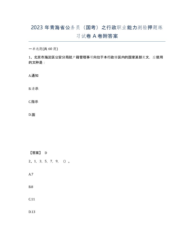 2023年青海省公务员国考之行政职业能力测验押题练习试卷A卷附答案