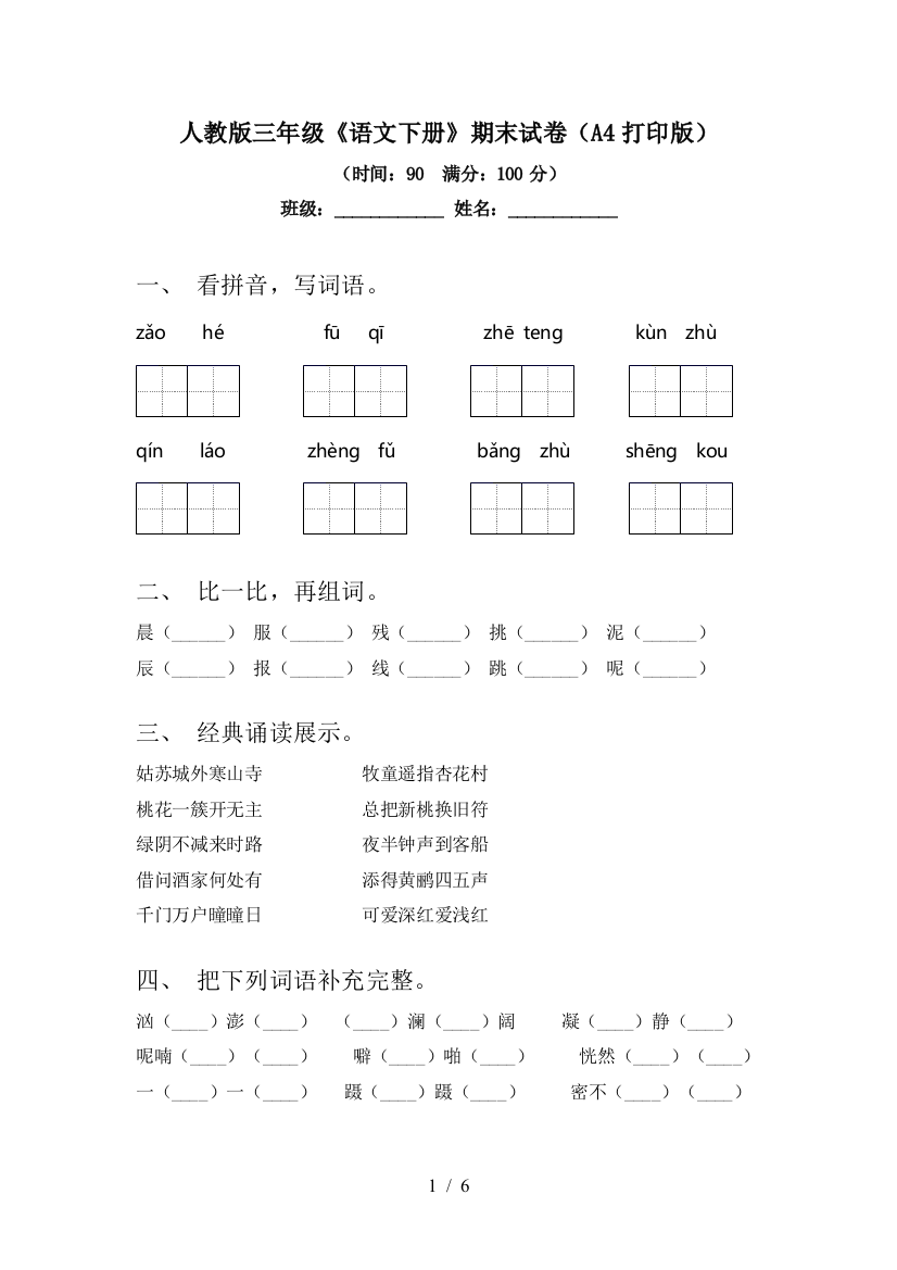 人教版三年级《语文下册》期末试卷(A4打印版)