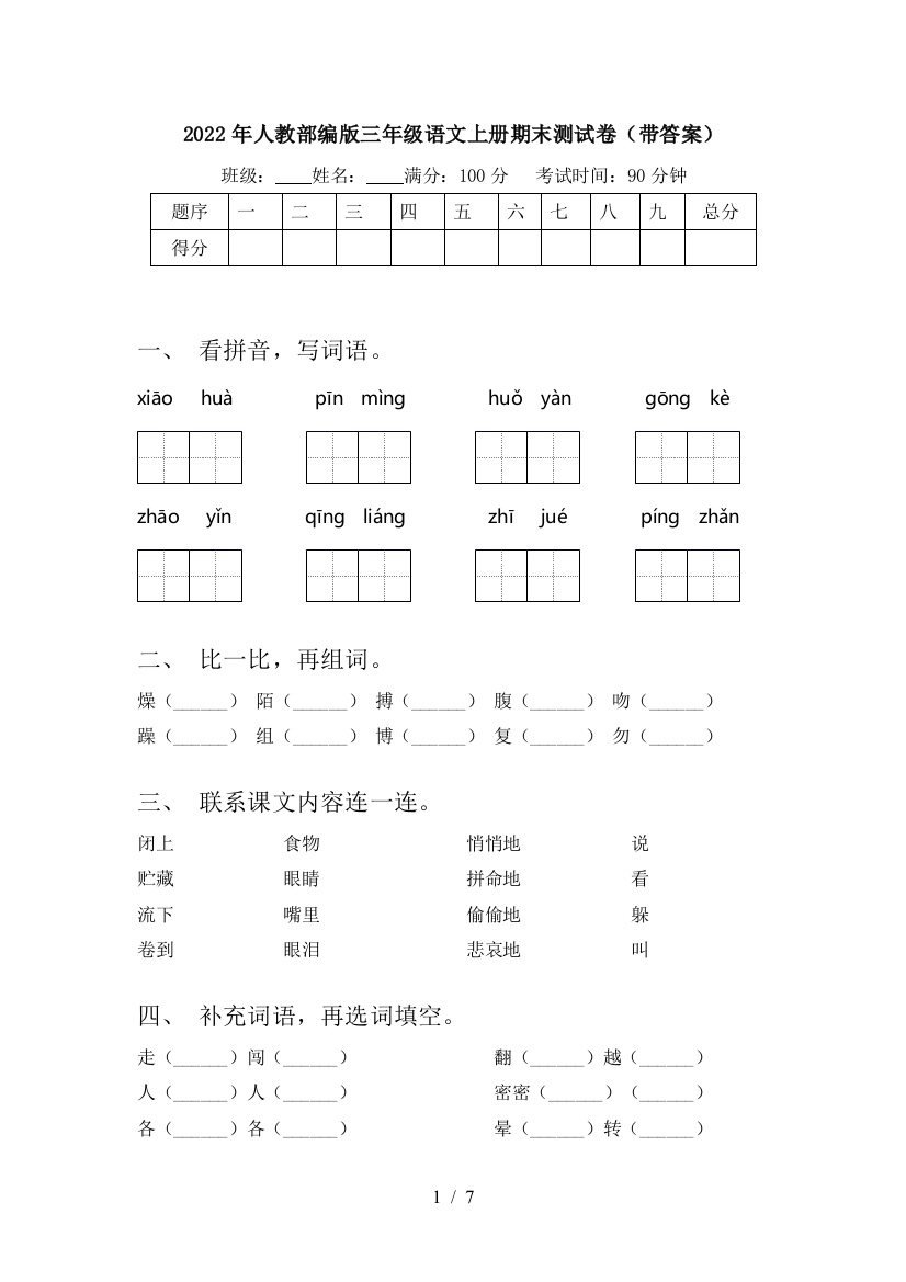 2022年人教部编版三年级语文上册期末测试卷(带答案)