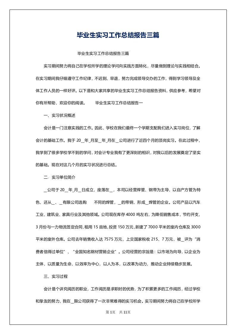 毕业生实习工作总结报告三篇