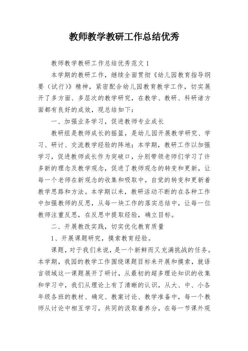 教师教学教研工作总结优秀