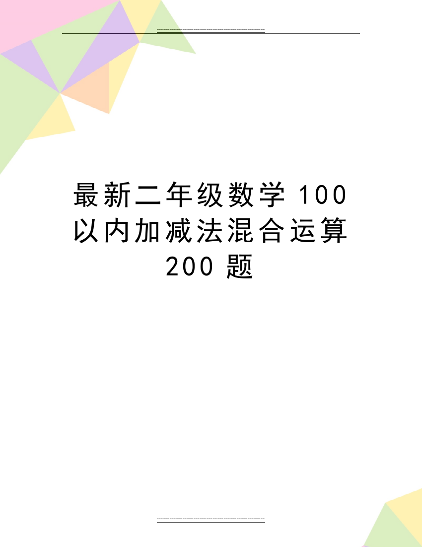 二年级数学100以内加减法混合运算200题