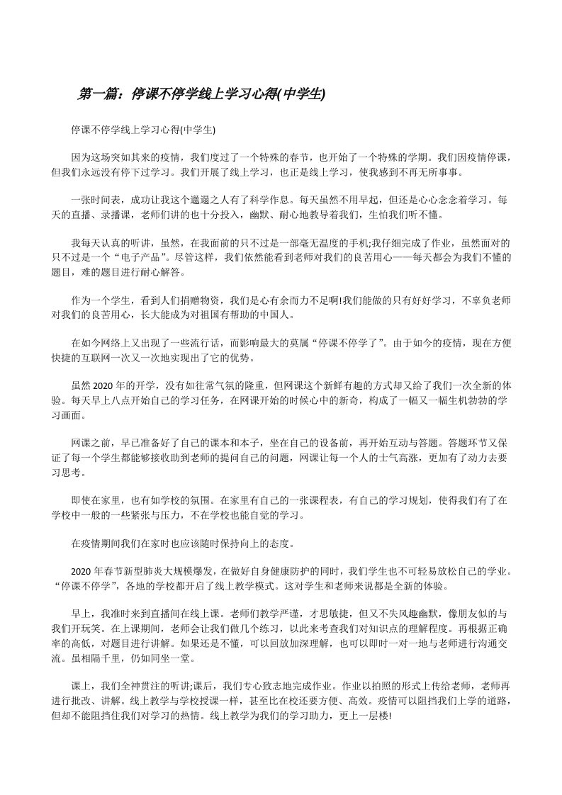 停课不停学线上学习心得(中学生)（共5篇）[修改版]