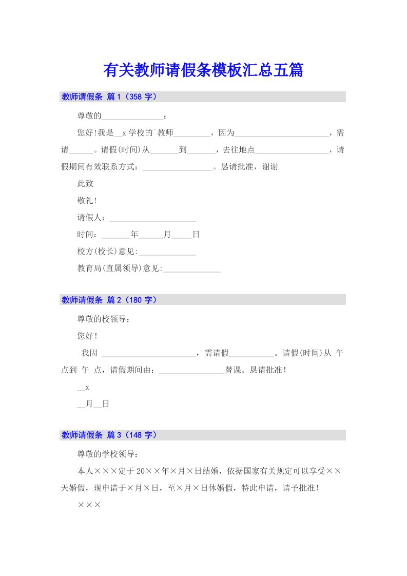 有关教师请假条模板汇总五篇