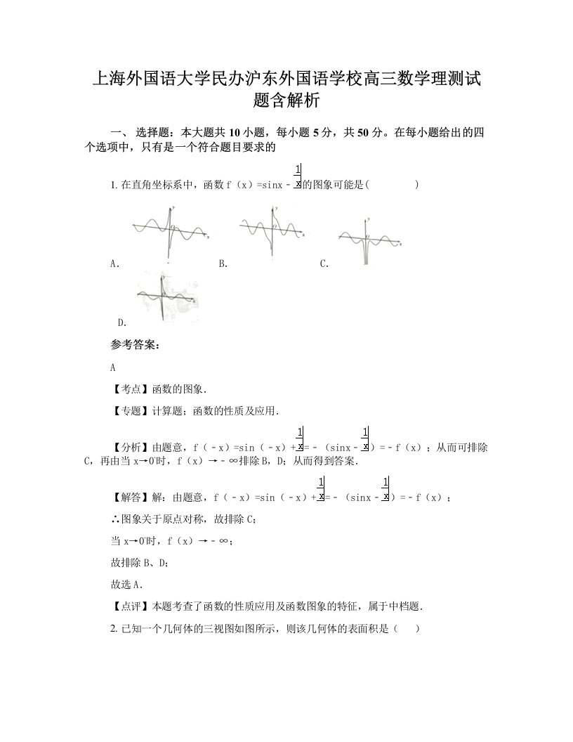 上海外国语大学民办沪东外国语学校高三数学理测试题含解析