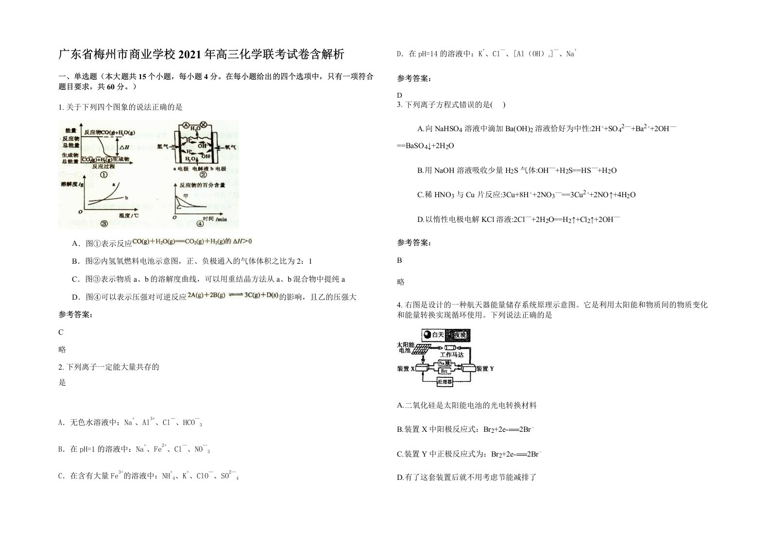 广东省梅州市商业学校2021年高三化学联考试卷含解析