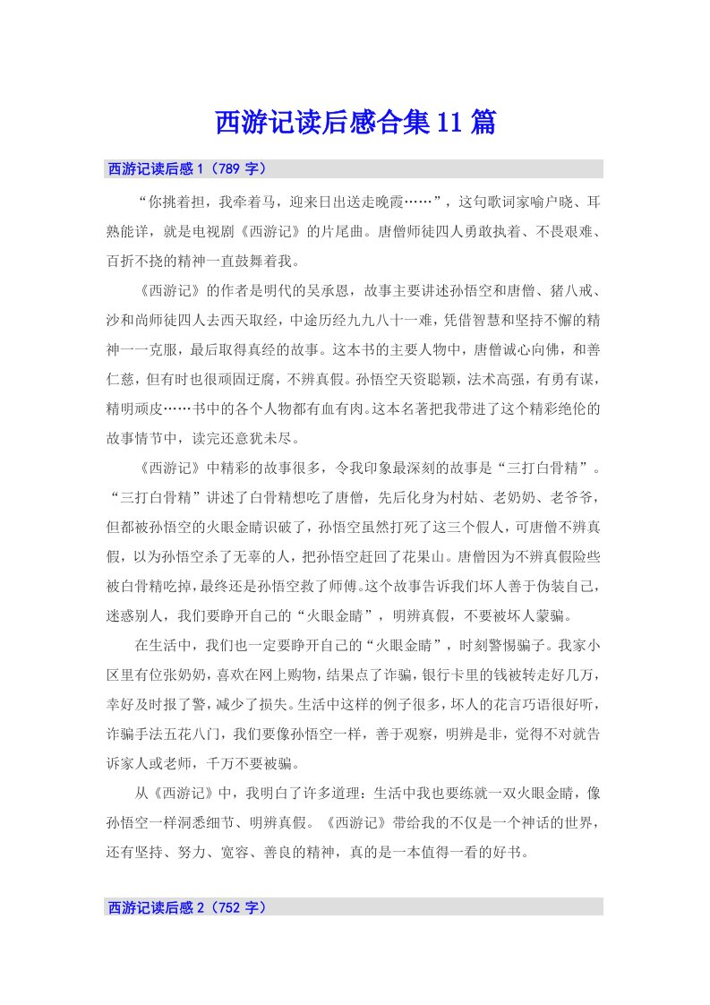 西游记读后感合集11篇