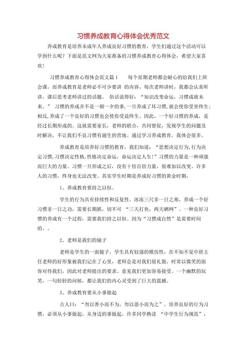 习惯养成教育心得体会优秀范文