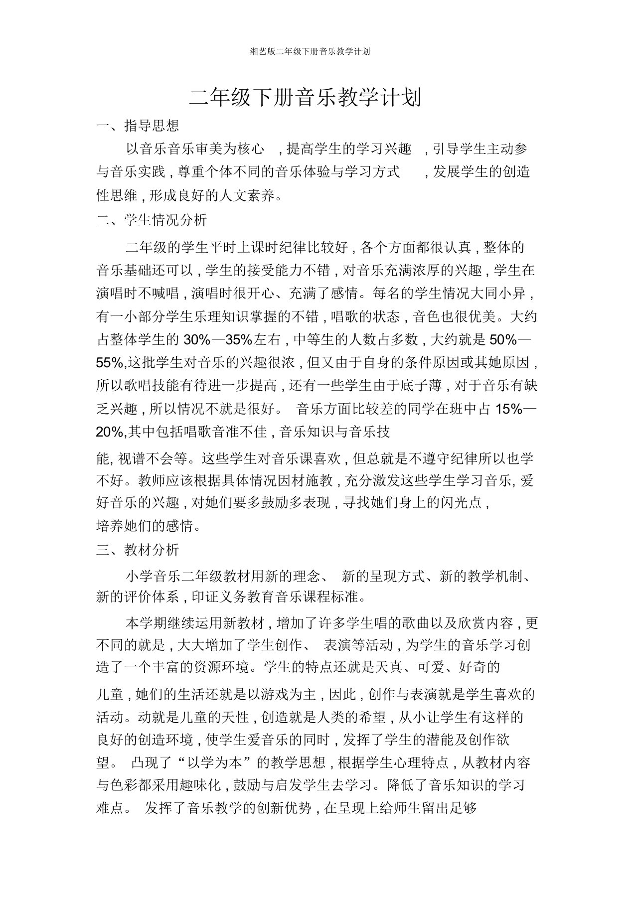 湘艺版二年级下册音乐教学计划