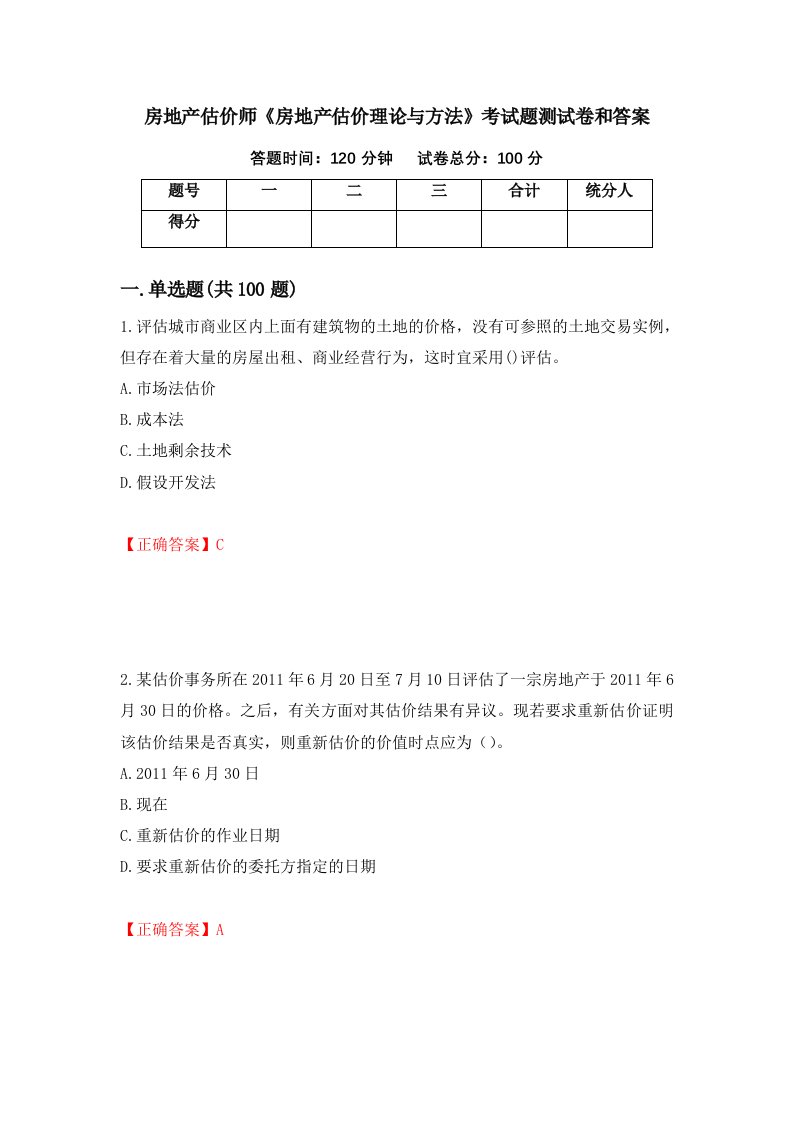 房地产估价师房地产估价理论与方法考试题测试卷和答案第57次