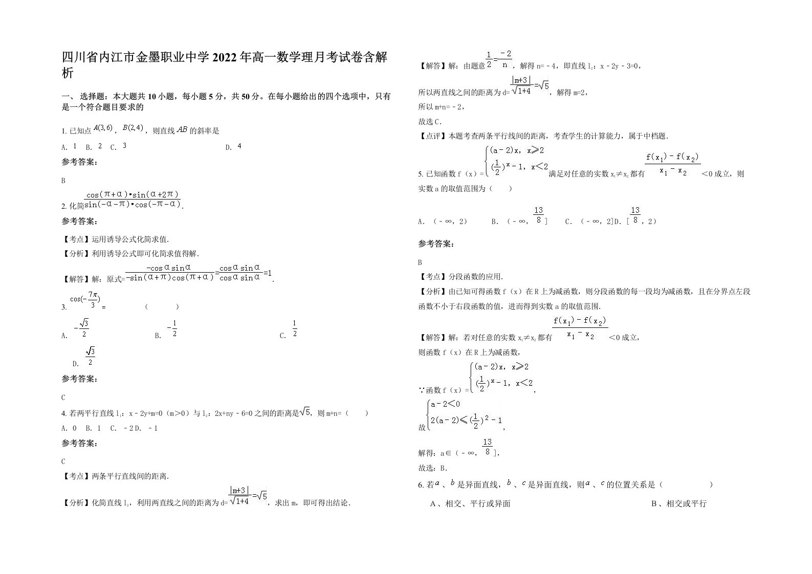 四川省内江市金墨职业中学2022年高一数学理月考试卷含解析