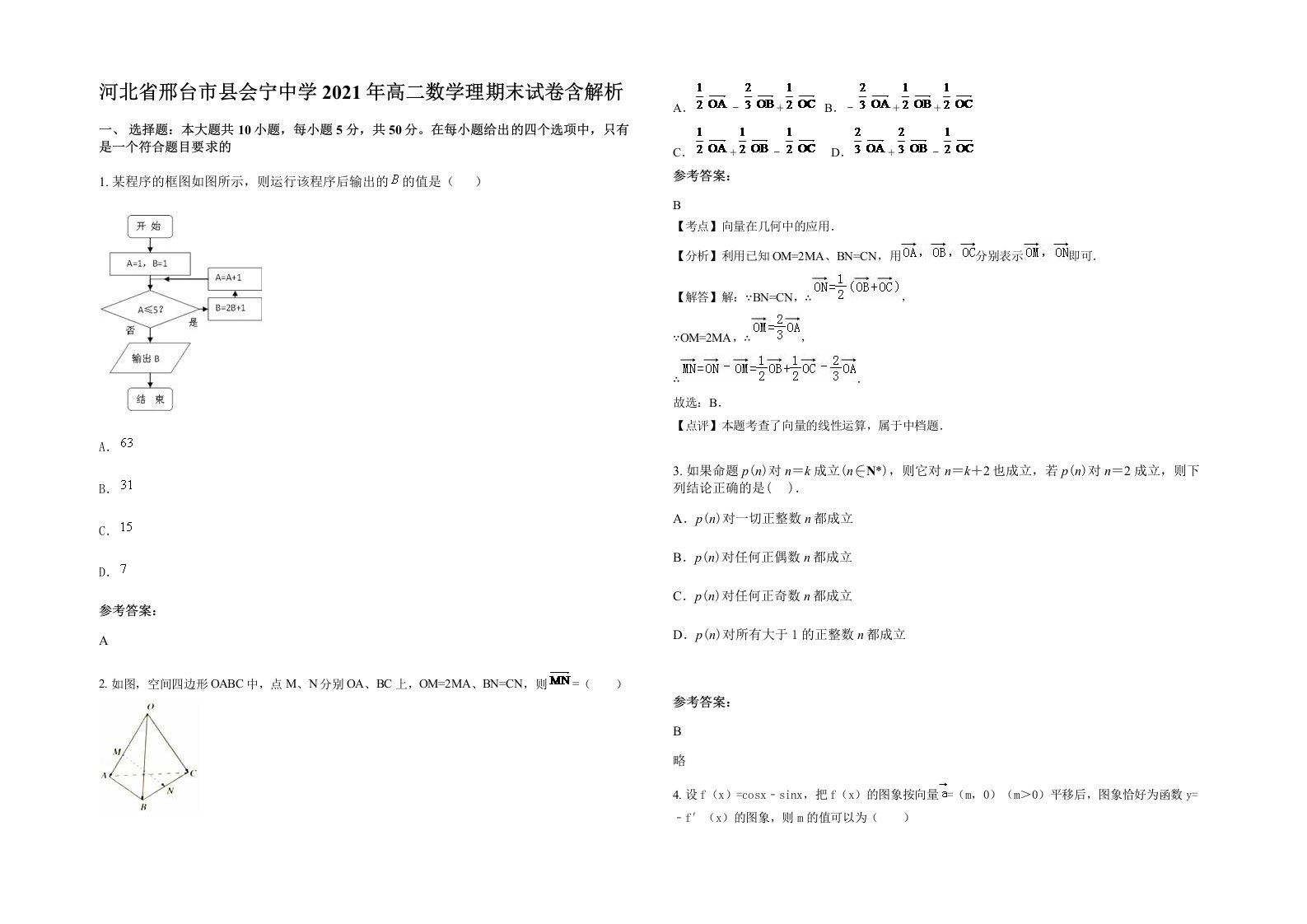 河北省邢台市县会宁中学2021年高二数学理期末试卷含解析