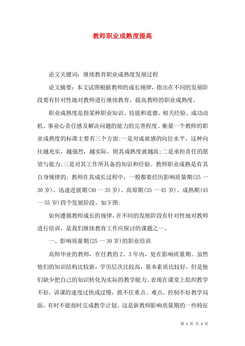 教师职业成熟度提高