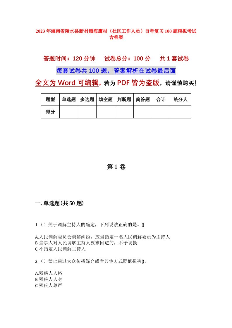 2023年海南省陵水县新村镇海鹰村社区工作人员自考复习100题模拟考试含答案