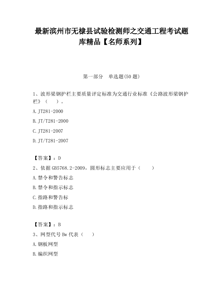 最新滨州市无棣县试验检测师之交通工程考试题库精品【名师系列】