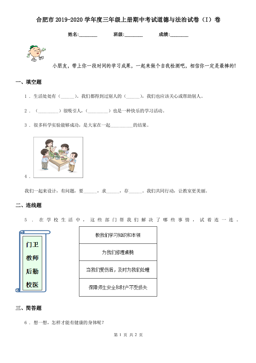 合肥市2019-2020学年度三年级上册期中考试道德与法治试卷(I)卷(练习)