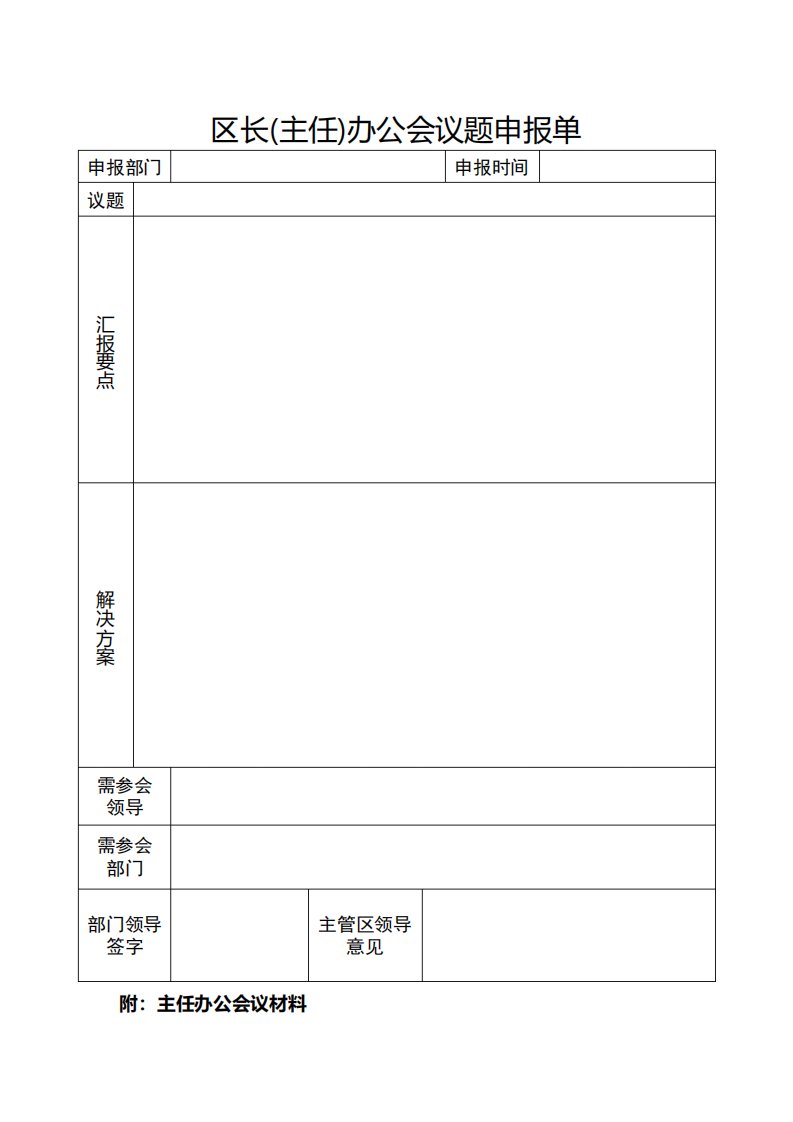 主任办公会议题申报单