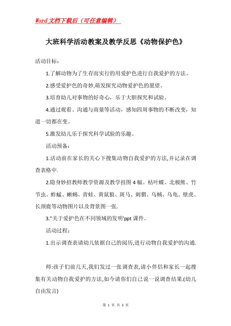 大班科学活动教案及教学反思动物保护色