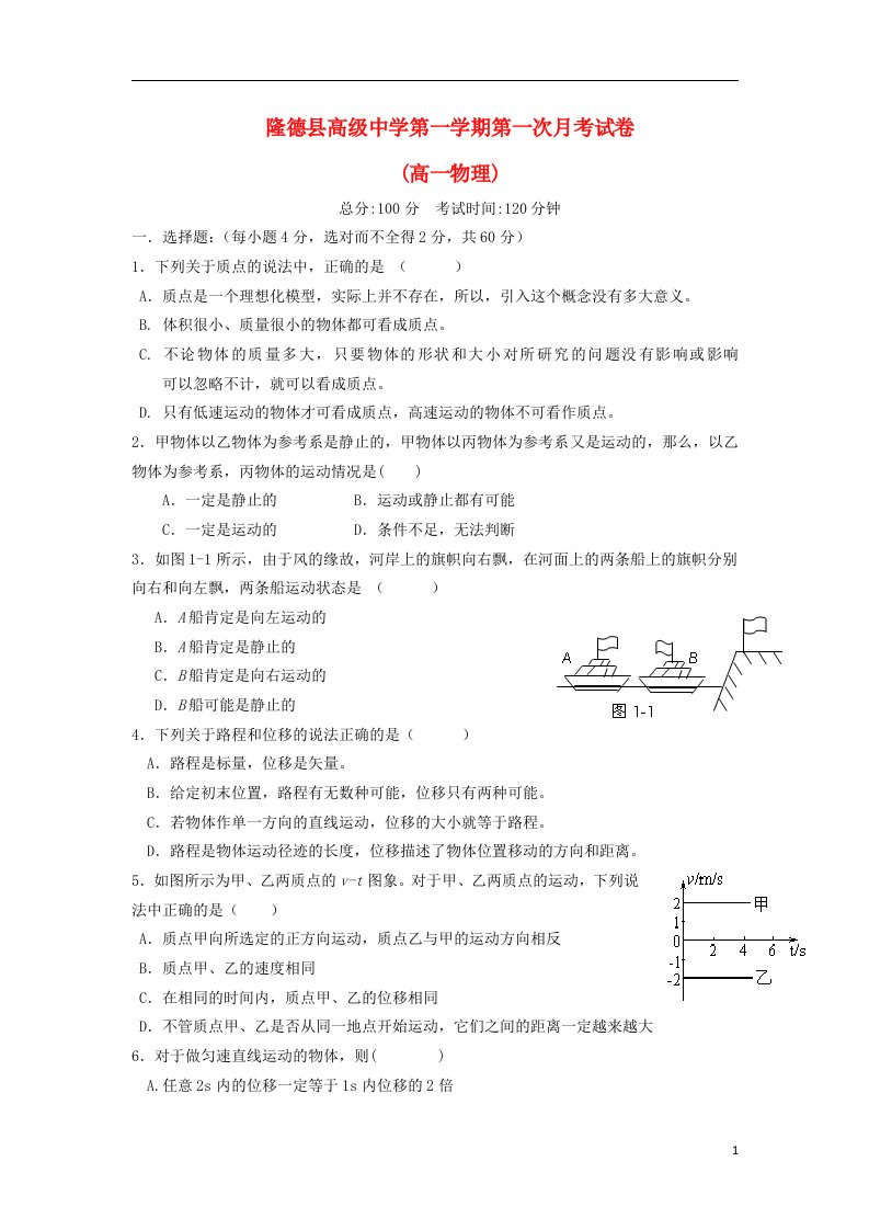 宁夏隆德县高级中学高一物理上学期第一次月考试题新人教版