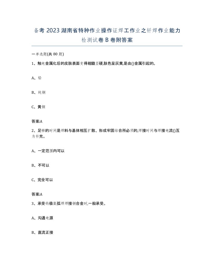 备考2023湖南省特种作业操作证焊工作业之钎焊作业能力检测试卷B卷附答案