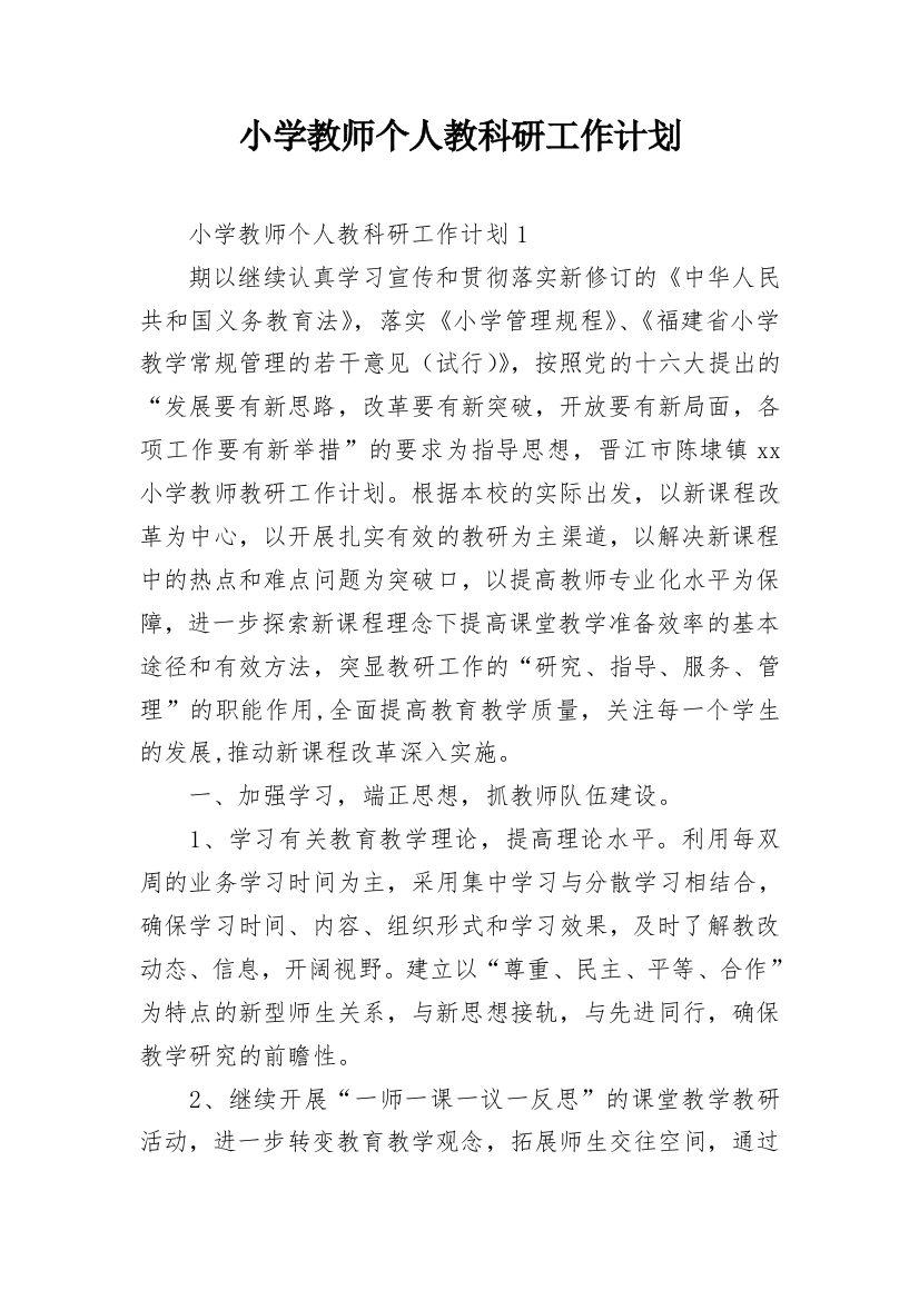 小学教师个人教科研工作计划