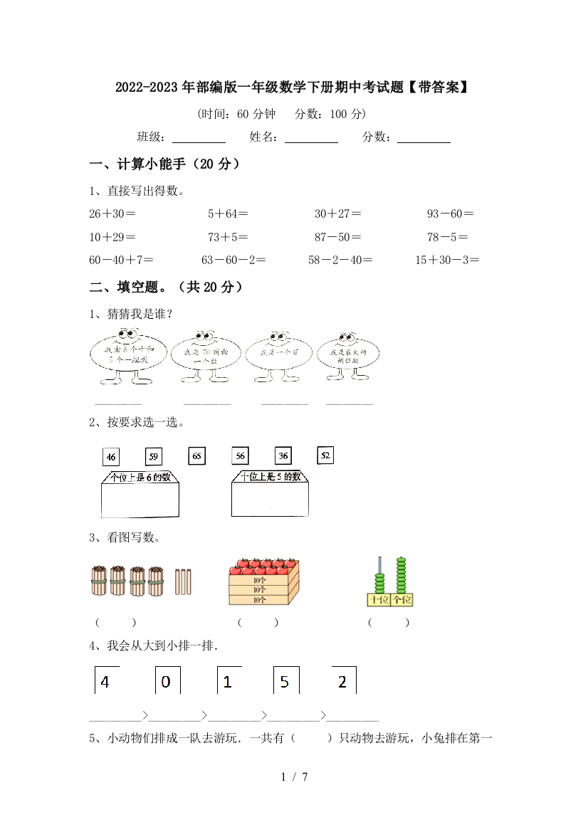 2022-2023年部编版一年级数学下册期中考试题【带答案】