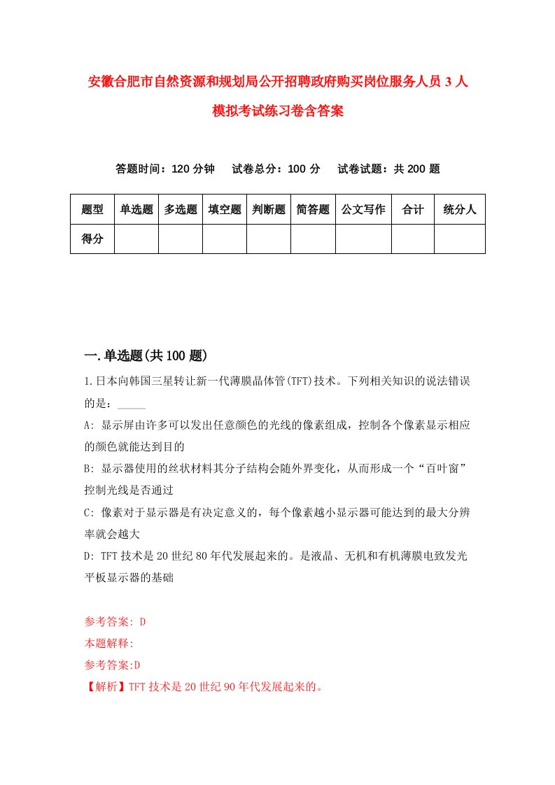 安徽合肥市自然资源和规划局公开招聘政府购买岗位服务人员3人模拟考试练习卷含答案7