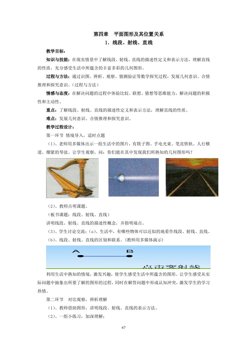 北师大版七年级数学上册第四章