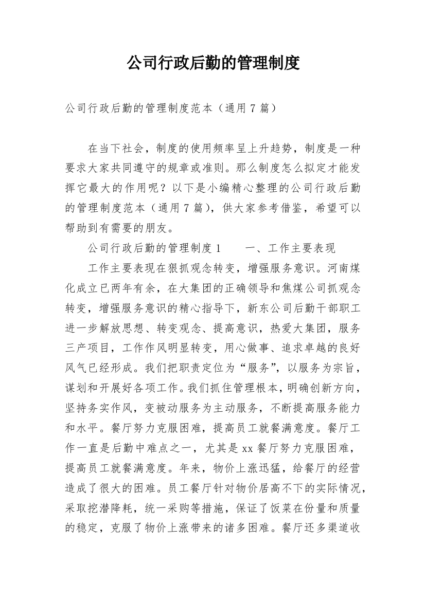 公司行政后勤的管理制度