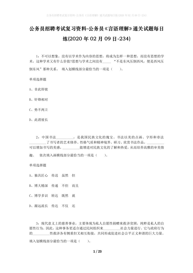 公务员招聘考试复习资料-公务员言语理解通关试题每日练2020年02月09日-234