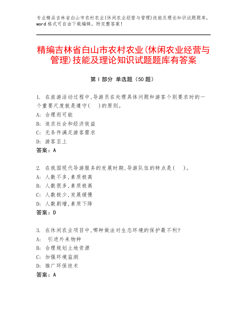 精编吉林省白山市农村农业(休闲农业经营与管理)技能及理论知识试题题库有答案