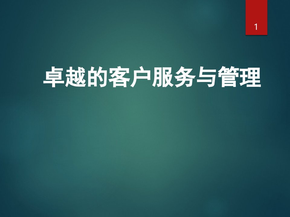 [精选]卓越的客户服务与管理教材