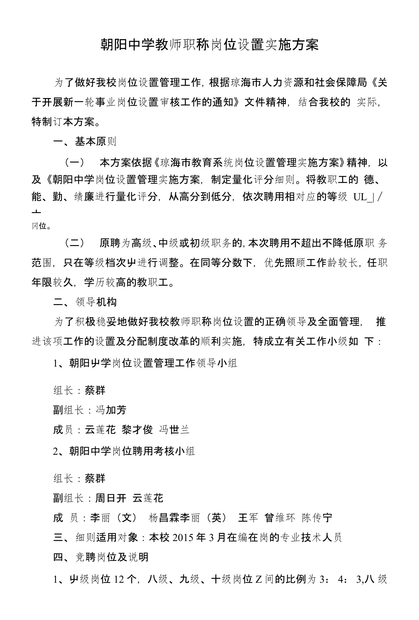 朝阳中学教师职称岗位设置实施方案