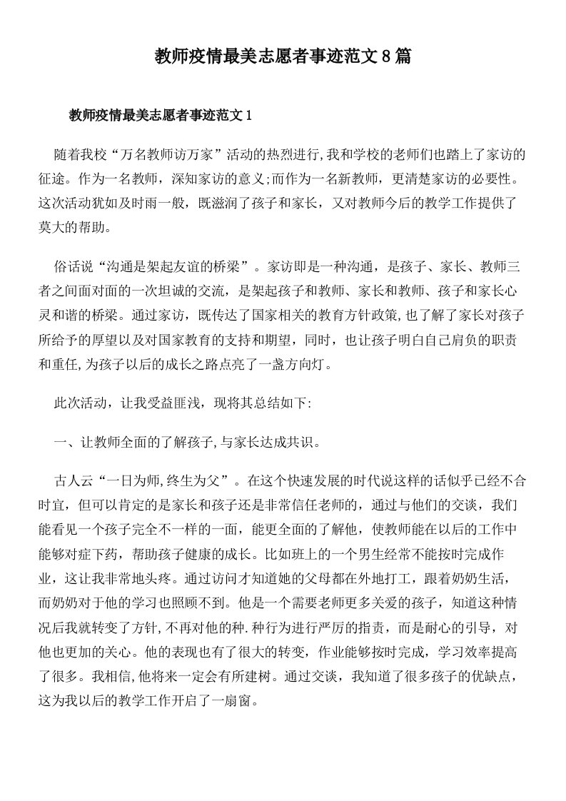 教师疫情最美志愿者事迹范文8篇