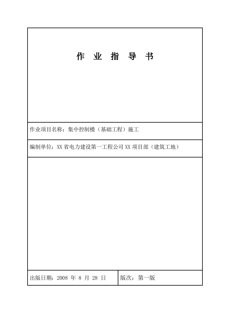 工艺工法qc江苏电厂工程集中控制楼基础工程施工工艺