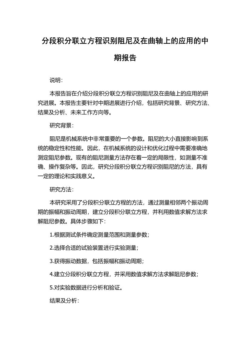 分段积分联立方程识别阻尼及在曲轴上的应用的中期报告