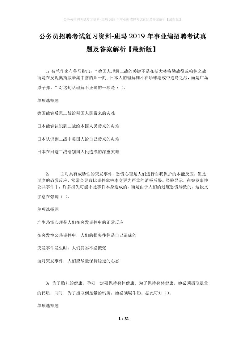 公务员招聘考试复习资料-班玛2019年事业编招聘考试真题及答案解析最新版_1