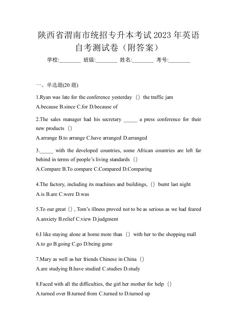 陕西省渭南市统招专升本考试2023年英语自考测试卷附答案