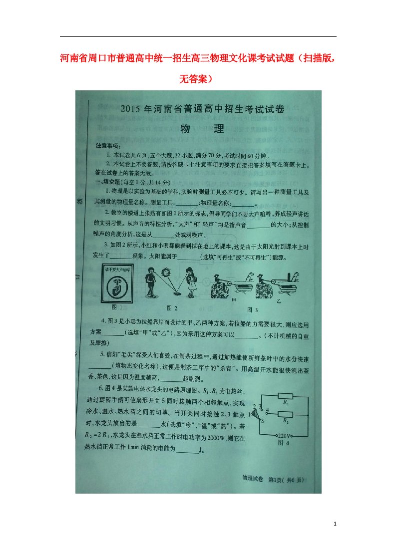 河南省周口市普通高中统一招生高三物理文化课考试试题（扫描版，无答案）