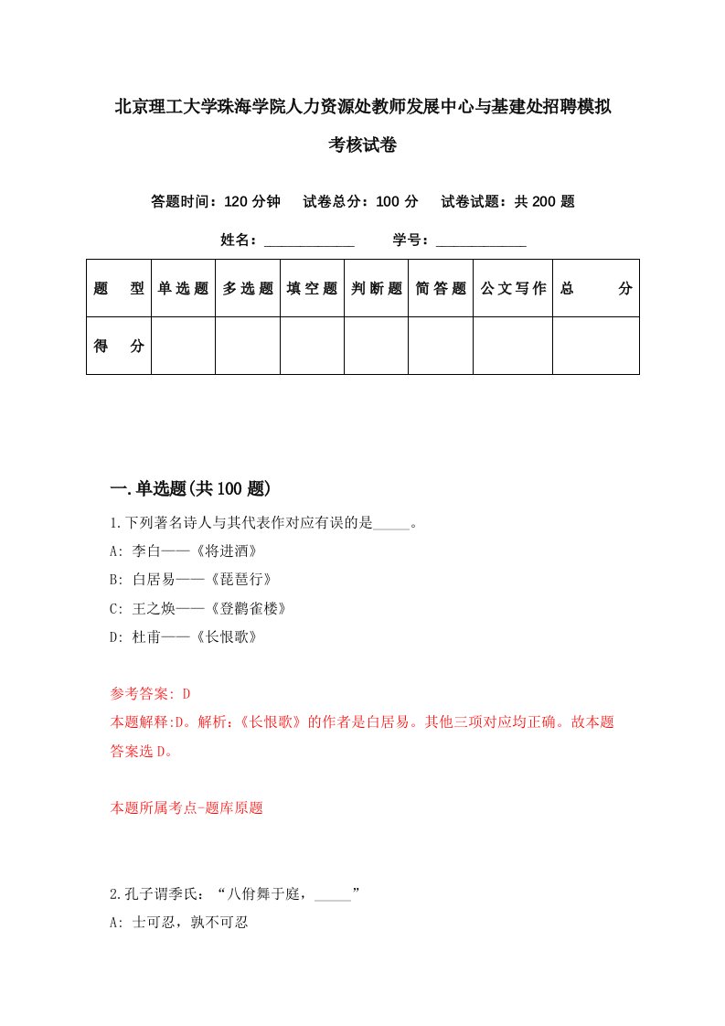 北京理工大学珠海学院人力资源处教师发展中心与基建处招聘模拟考核试卷4