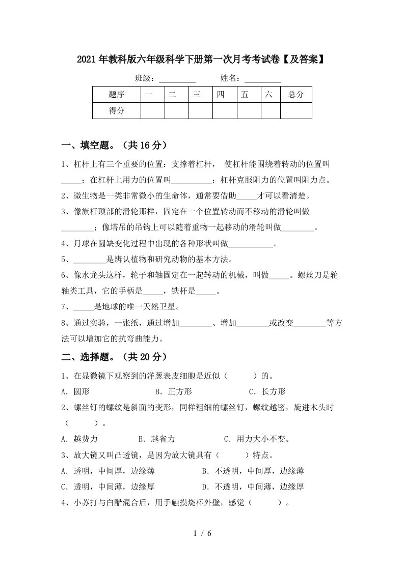 2021年教科版六年级科学下册第一次月考考试卷及答案