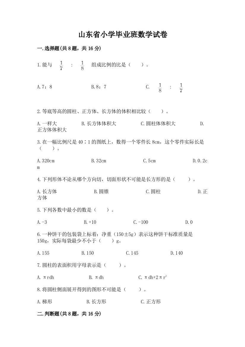 山东省小学毕业班数学试卷附完整答案（精选题）