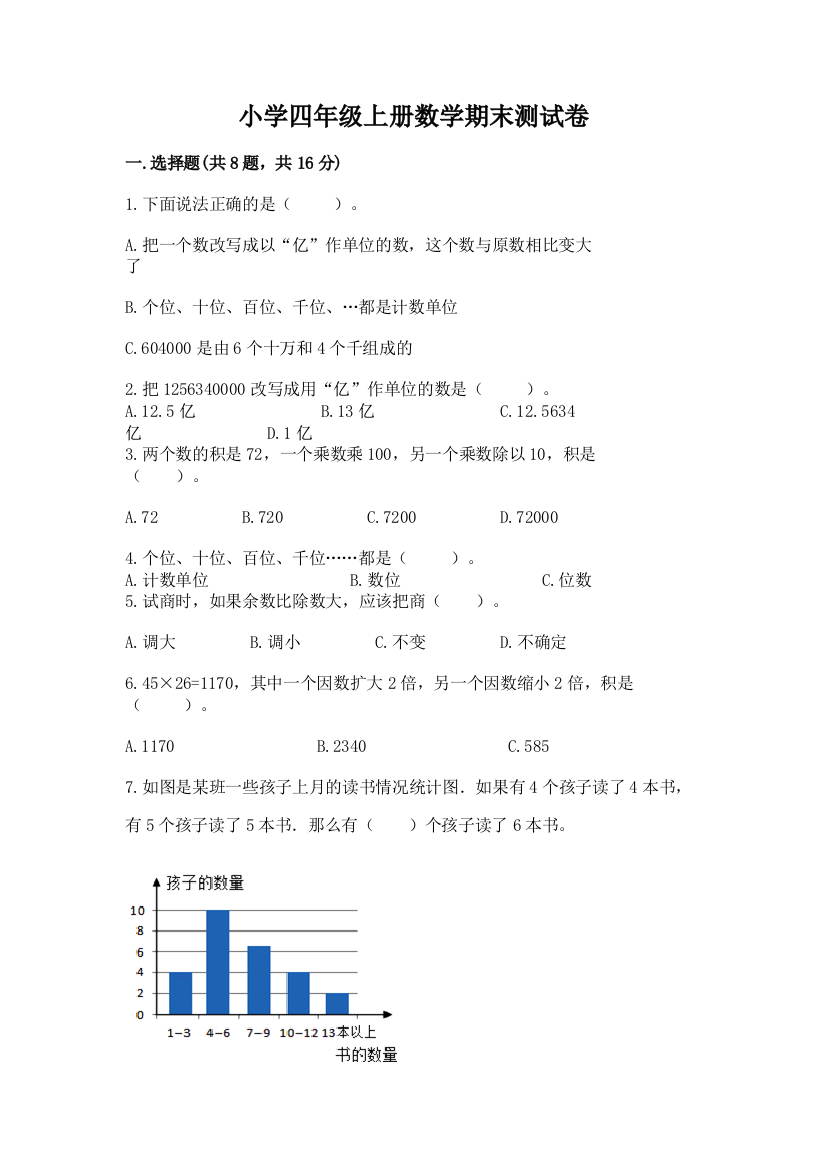 小学四年级上册数学期末测试卷及一套答案