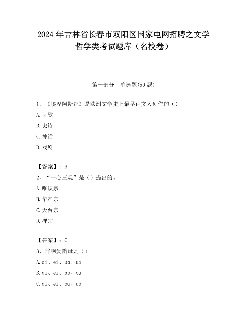 2024年吉林省长春市双阳区国家电网招聘之文学哲学类考试题库（名校卷）